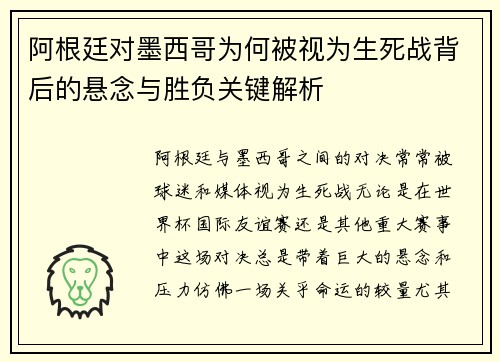 阿根廷对墨西哥为何被视为生死战背后的悬念与胜负关键解析