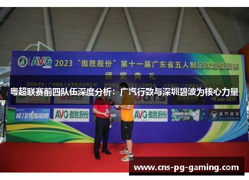 粤超联赛前四队伍深度分析：广汽行致与深圳碧波为核心力量
