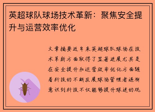 英超球队球场技术革新：聚焦安全提升与运营效率优化