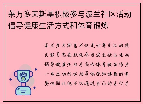 莱万多夫斯基积极参与波兰社区活动倡导健康生活方式和体育锻炼