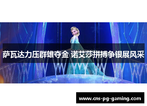 萨瓦达力压群雄夺金 诺艾莎拼搏争银展风采