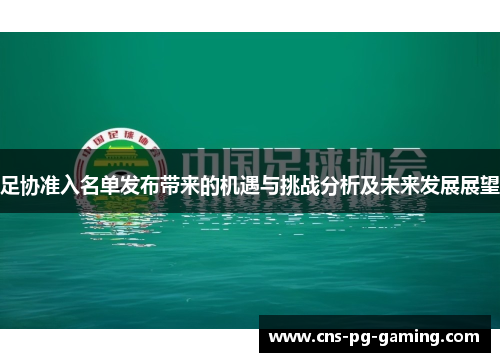 足协准入名单发布带来的机遇与挑战分析及未来发展展望