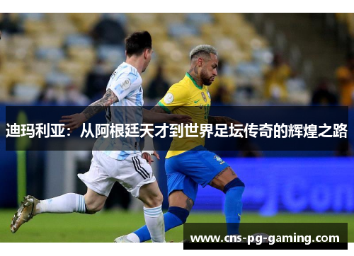 迪玛利亚:从阿根廷天才到世界足坛传奇的辉煌之路