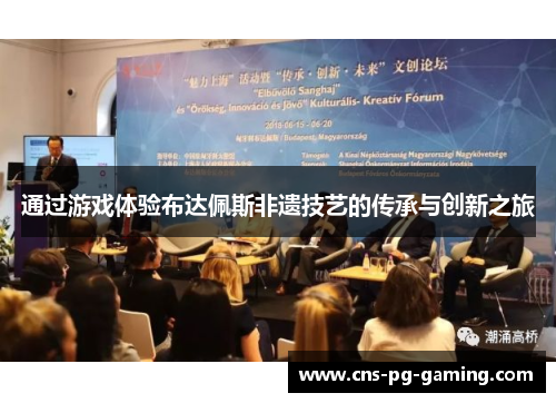 通过游戏体验布达佩斯非遗技艺的传承与创新之旅