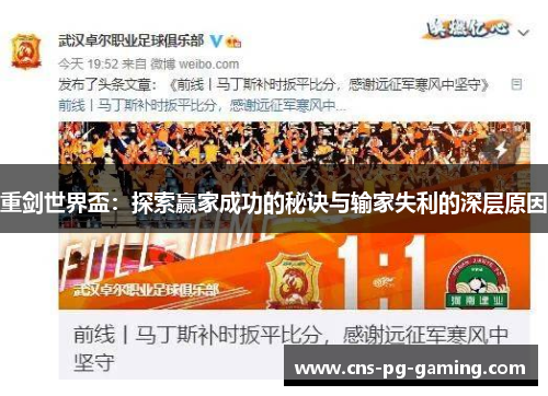 重剑世界盃:探索赢家成功的秘诀与输家失利的深层原因