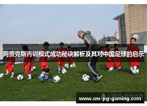 阿贾克斯青训模式成功秘诀解析及其对中国足球的启示