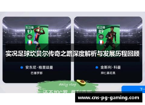 实况足球坎贝尔传奇之路深度解析与发展历程回顾