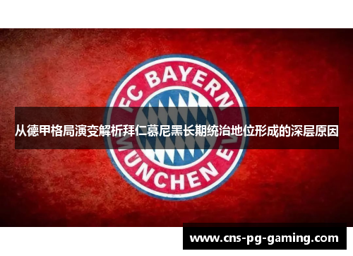 从德甲格局演变解析拜仁慕尼黑长期统治地位形成的深层原因