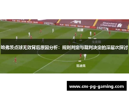 哈弗茨点球无效背后原因分析：规则判定与裁判决定的深层次探讨