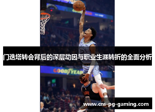 门迭塔转会背后的深层动因与职业生涯转折的全面分析