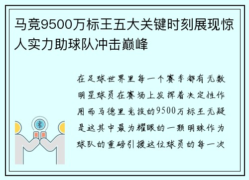 马竞9500万标王五大关键时刻展现惊人实力助球队冲击巅峰