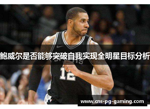 鲍威尔是否能够突破自我实现全明星目标分析
