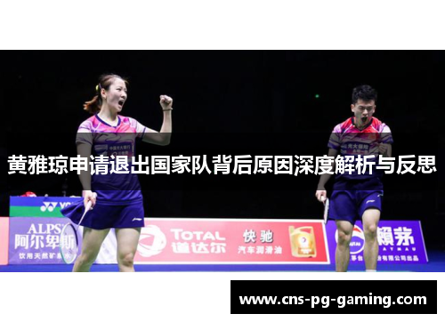 黄雅琼申请退出国家队背后原因深度解析与反思
