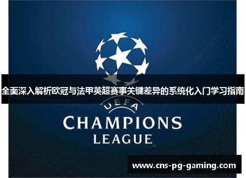 全面深入解析欧冠与法甲英超赛事关键差异的系统化入门学习指南