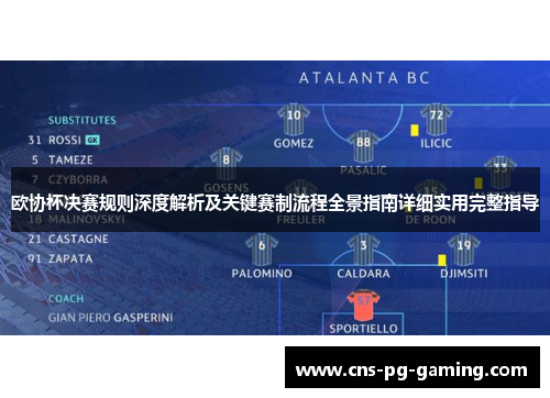 欧协杯决赛规则深度解析及关键赛制流程全景指南详细实用完整指导