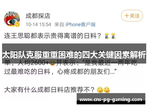 太阳队克服重重困难的四大关键因素解析