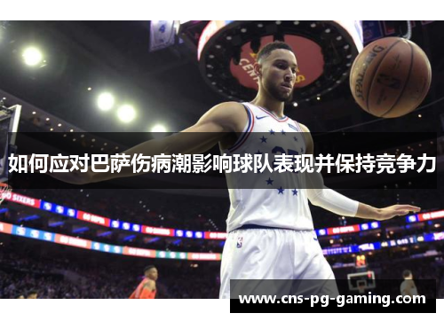 如何应对巴萨伤病潮影响球队表现并保持竞争力