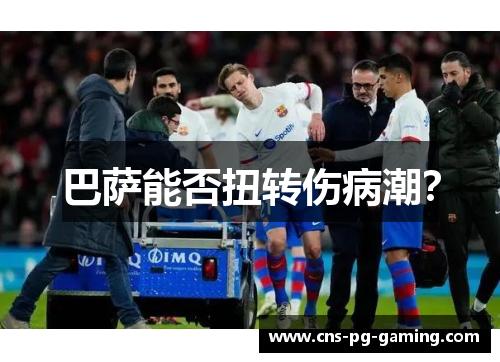 巴萨能否扭转伤病潮？
