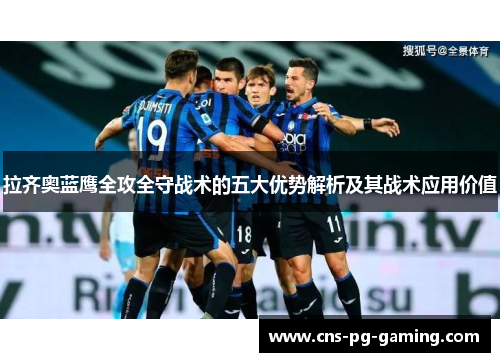 拉齐奥蓝鹰全攻全守战术的五大优势解析及其战术应用价值