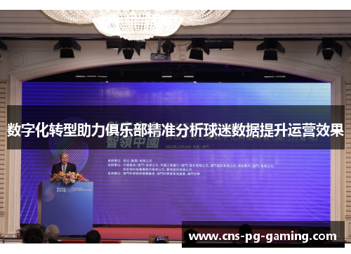 数字化转型助力俱乐部精准分析球迷数据提升运营效果
