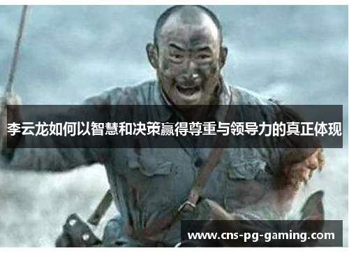 李云龙如何以智慧和决策赢得尊重与领导力的真正体现