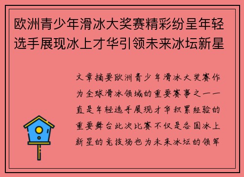 欧洲青少年滑冰大奖赛精彩纷呈年轻选手展现冰上才华引领未来冰坛新星