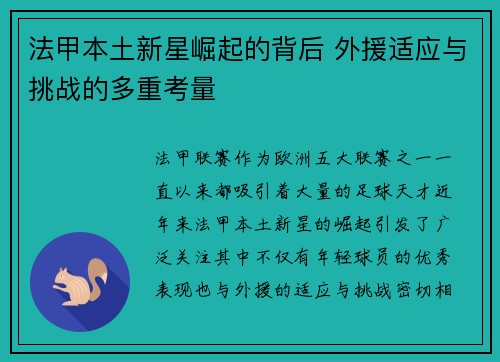 法甲本土新星崛起的背后 外援适应与挑战的多重考量