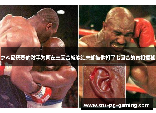 泰森最厌恶的对手为何在三回合就能结束却被他打了七回合的真相揭秘