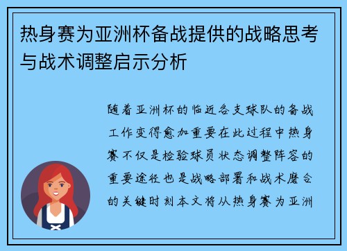 热身赛为亚洲杯备战提供的战略思考与战术调整启示分析
