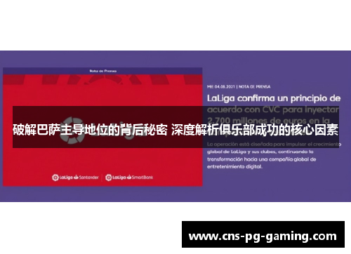 破解巴萨主导地位的背后秘密 深度解析俱乐部成功的核心因素