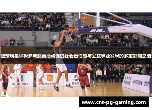 篮球明星积极参与慈善活动促进社会责任感与公益事业发展的多重影响总结