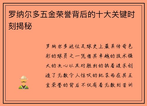 罗纳尔多五金荣誉背后的十大关键时刻揭秘