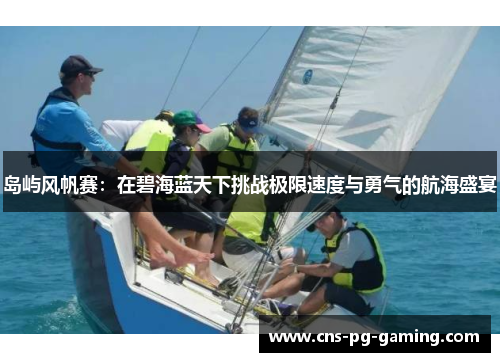 岛屿风帆赛：在碧海蓝天下挑战极限速度与勇气的航海盛宴