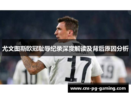 尤文图斯欧冠耻辱纪录深度解读及背后原因分析