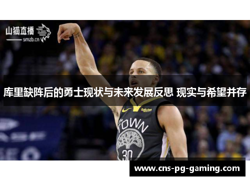 库里缺阵后的勇士现状与未来发展反思 现实与希望并存