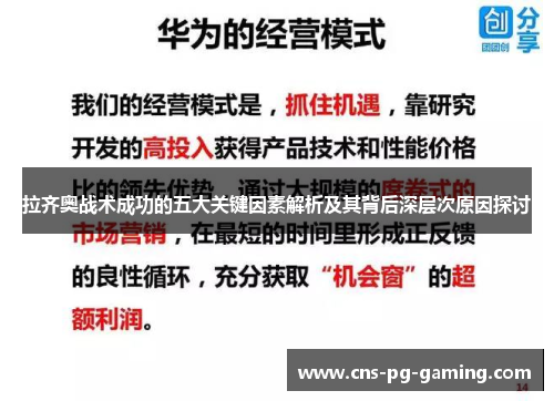 拉齐奥战术成功的五大关键因素解析及其背后深层次原因探讨