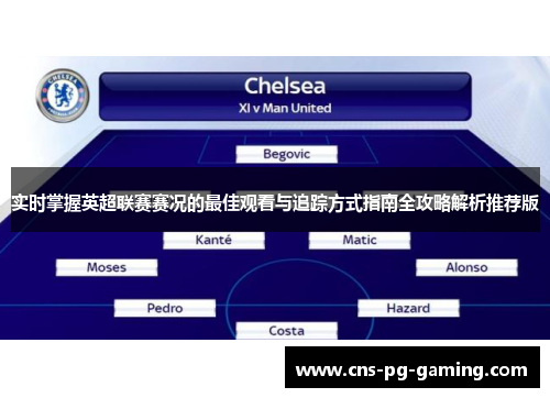 实时掌握英超联赛赛况的最佳观看与追踪方式指南全攻略解析推荐版