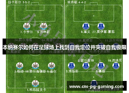 本纳赛尔如何在足球场上找到自我定位并突破自我极限