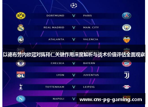 以德布劳内欧冠对阵拜仁关键作用深度解析与战术价值评估全面观察