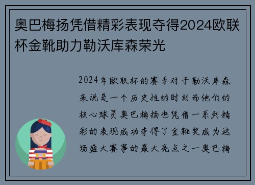 奥巴梅扬凭借精彩表现夺得2024欧联杯金靴助力勒沃库森荣光 奥巴梅扬凭借精彩表现夺得2024欧联杯金靴助力勒沃库森荣光