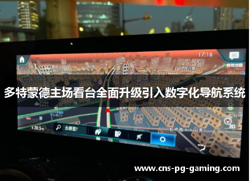 多特蒙德主场看台全面升级引入数字化导航系统 多特蒙德主场看台全面升级引入数字化导航系统