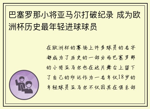 巴塞罗那小将亚马尔打破纪录 成为欧洲杯历史最年轻进球球员 巴塞罗那小将亚马尔打破纪录 成为欧洲杯历史最年轻进球球员