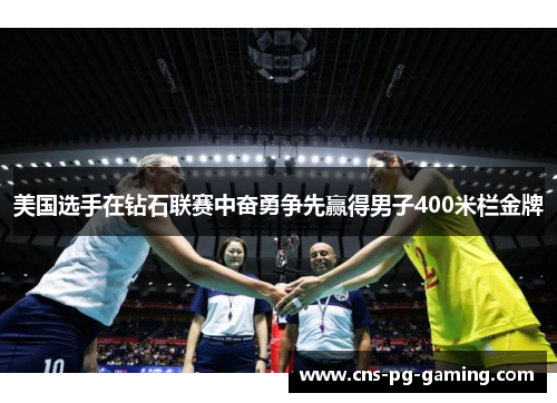 美国选手在钻石联赛中奋勇争先赢得男子400米栏金牌