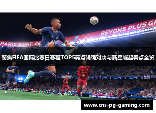 聚焦FIFA国际比赛日赛程TOP5亮点强强对决与新星崛起看点全览 聚焦FIFA国际比赛日赛程TOP5亮点强强对决与新星崛起看点全览