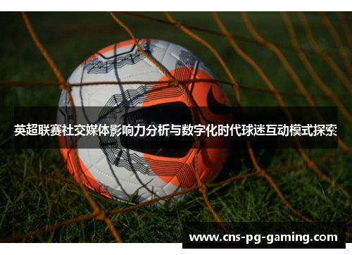 英超联赛社交媒体影响力分析与数字化时代球迷互动模式探索