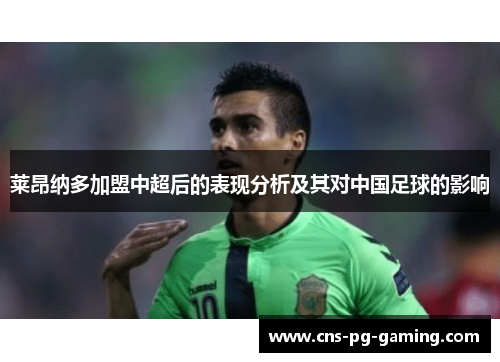 莱昂纳多加盟中超后的表现分析及其对中国足球的影响