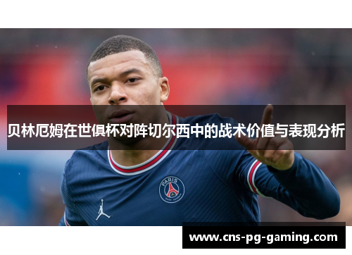 贝林厄姆在世俱杯对阵切尔西中的战术价值与表现分析