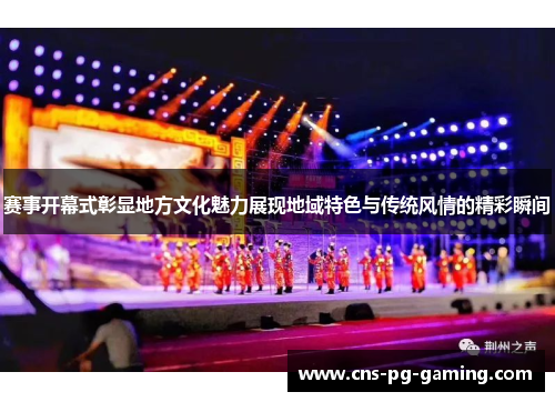 赛事开幕式彰显地方文化魅力展现地域特色与传统风情的精彩瞬间