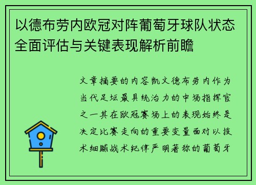 以德布劳内欧冠对阵葡萄牙球队状态全面评估与关键表现解析前瞻