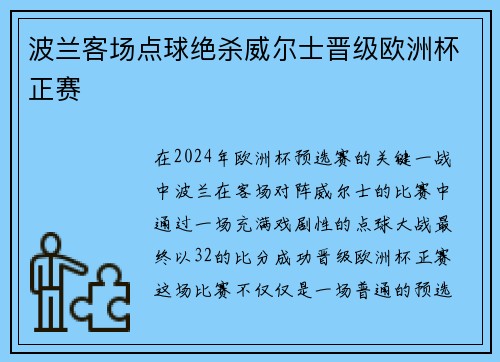 波兰客场点球绝杀威尔士晋级欧洲杯正赛